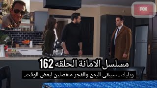 منافسه قويه  162توقعات اعلان مترجم  HDEmanet 162. Bölüm Fragmanı l Seher Ve Yaman Boşanıyor
