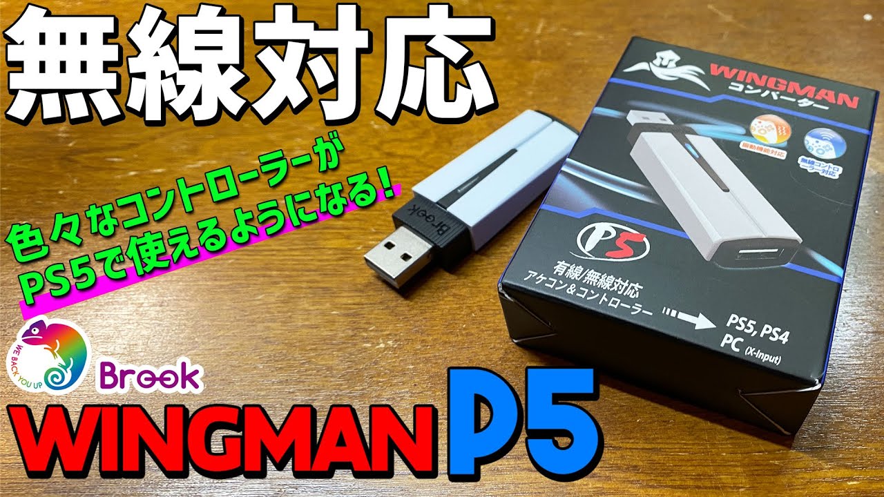 Brook Wingman P5 実機徹底感想レビュー PS5でPC用やXboxやNintendoProコンを使えるようにする夢のようなコンバーター ソフトウェアもあって連射設定やマクロも組める