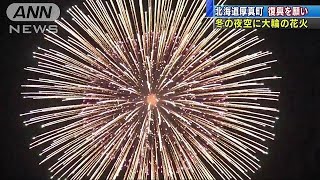 復興を願い　北海道厚真町で冬の夜空に大輪の花火(19/01/28)