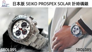 (日本版)熊貓 SEIKO PROSPEX SBDL085 HK$2850 | SBDL095 HK$3580 太陽能 計時碼錶 made in Japan 熱門款式 限量版 |觀塘港貿中心1104室