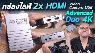 รีวิวกล่องไลฟ์ Advanced DUO 4K : 2x HDMI Video Capture USB ตัดสลับ จัด Scene สำหรับ Live ตัวเดียวจบ