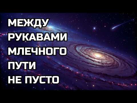Что находится в пустом пространстве между рукавами нашей Галактики