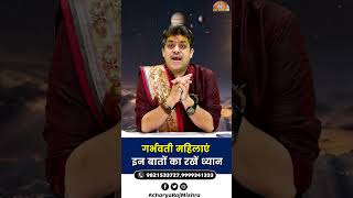 Surya Grahan 2026: गर्भवती महिलाएं इन बातों का रखें ध्यान || Acharya Raj Mishra