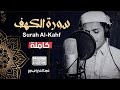 سورة الكهف بصوت القارئ عبدالعزيز سحيم كلها خشوع وطمأنينه Surah Al Kahf By Abdulaziz Sheim 