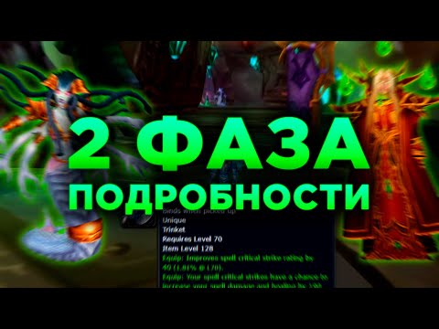 Видео: Подробности 2 Фазы | WoW TBC Classic