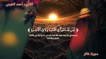 [تلاوة مؤثرة من سورة{غافر} تنقلك إلى عالم من الخشوع والسكينة] - للقاريء أحمد النفيس.