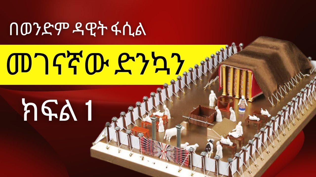 መገናኛው ድንኳን -01