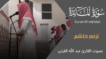 ﴿لَقَد كَفَرَ الَّذينَ قالوا إِنَّ اللَّهَ ثالِثُ ثَلاثَةٍ ﴾ القارئ عبد الله القرني من سورة المائدة