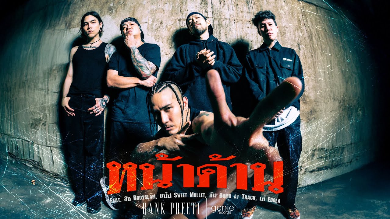 หน้าด้าน - BANK PREETI Feat.เอ๋ Ebola/ชัช bodyslam/แป๊ป Sweet Mullet/ข้น Bomb at Track「Official MV」