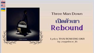 [505] Three Man Down - เปิดตัวเขา Rebound | Lyrics THAI ROM ENG UKR