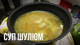 Шулюм в казане на костре Шулюм в казане на костре