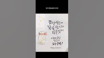 수고했어 오늘도 수능응원 수험생에게 격려 희망 메세지 대구꽃영남캘리그라피