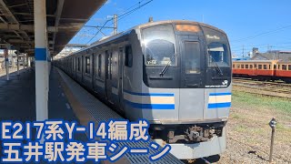 E217系Y-14編成 五井駅発車シーン