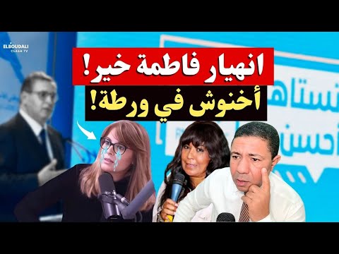 فاطمة خير تنهار بالبكاء وزهرة المنشودي تعتذر حكومة أخنوش في ورطة