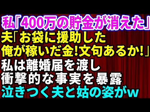 【スカッとする話】私「400万の貯金が消えた」夫「母さんが苦しいって言うから援助した。俺の稼いだ金だし文句ないだろ！」私は離婚届を渡し衝撃的な事実を暴露→泣きつく夫と姑の姿が【修羅場】