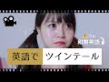 【ネイティブが使う日常英会話】ツインテール