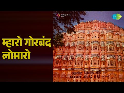 म्हारो गोरबंद लोमारो | Allah Jilai Bai Songs From Rajasthan | Allah Jilai Bai Bikaner Songs |