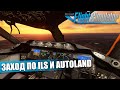 Microsoft Flight Simulator - Boeing 787-10 Заход по ILS и Autoland