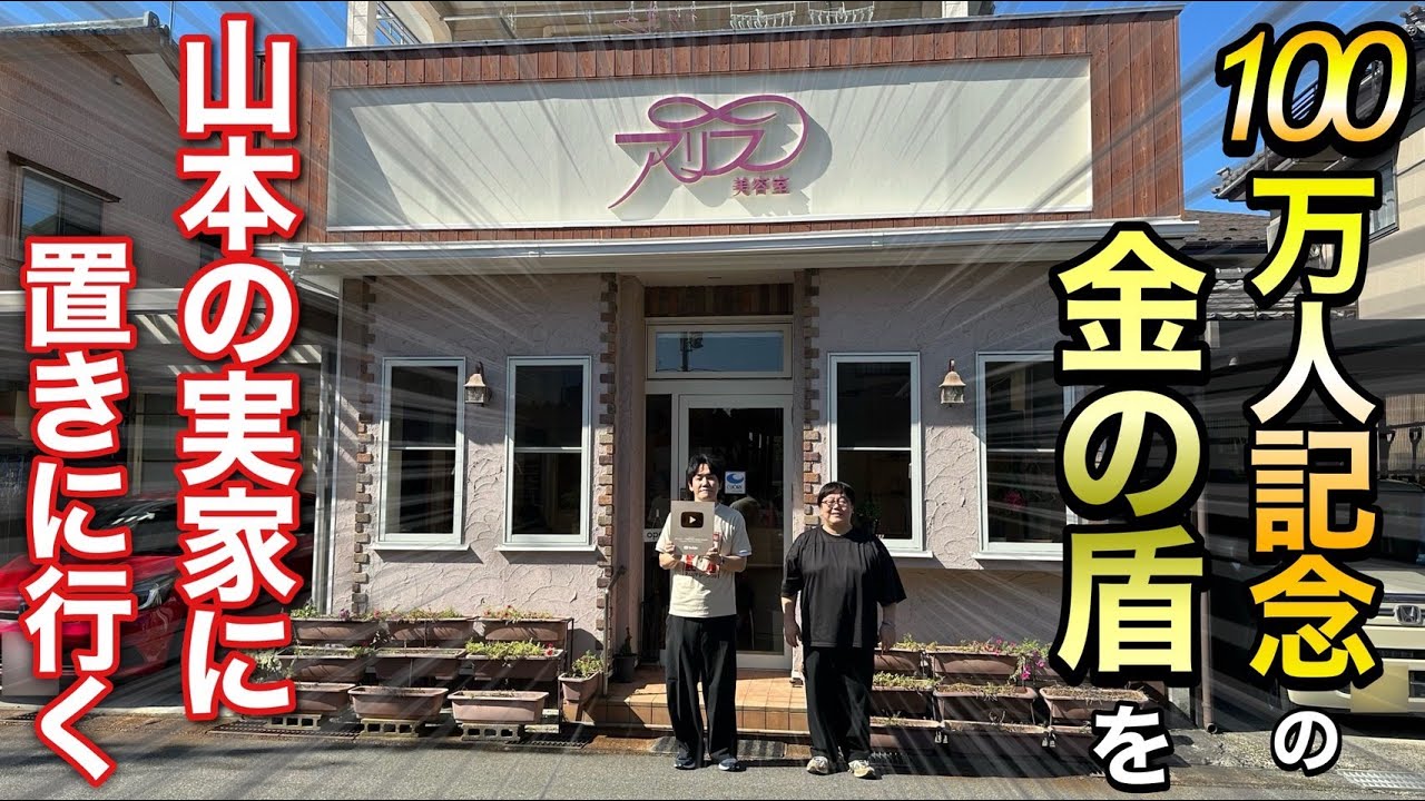 100万人記念の金の盾を山本の実家に置きに行く