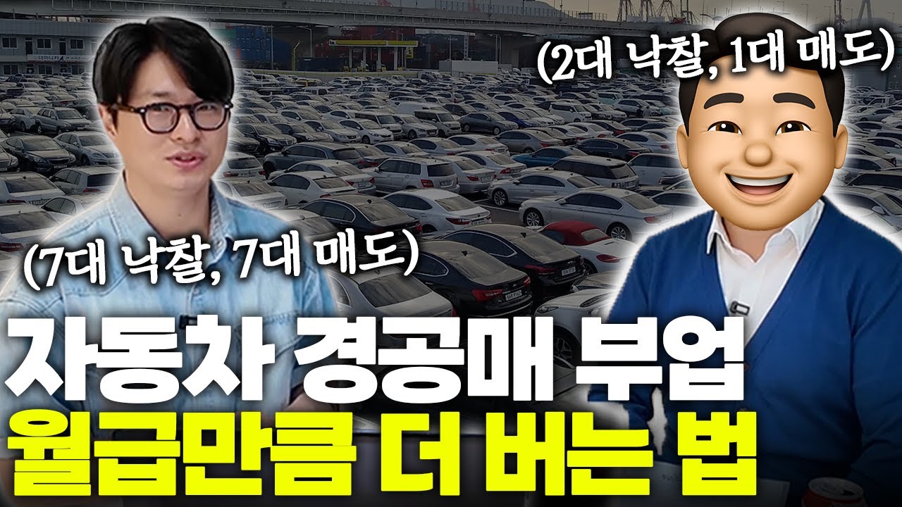 평범한 직장인들이 자동차 경공매 쓸어담는 이유
