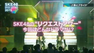 DVD「SKE48 Request Hour SetList Best50 2012 」 2013.3.9  Release!