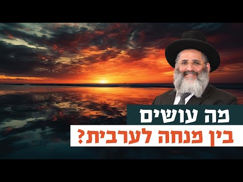 מה עושים בין מנחה לערבית? | רגע של אור עם מו"ר הרב ישראל אברג'ל שליט"א