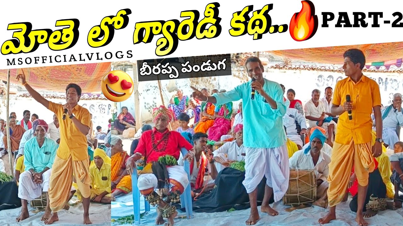 PART-2 | బీరప్ప పండుగ మోతె లో గ్యారెడీ కథ...🔥