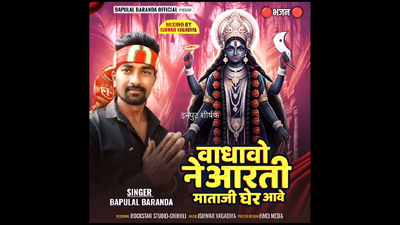 Vadhavo ne aarti mataji ger aave//वाधावो ने आरती माताजी घेर आवे //SINGAR BAPULAL BARANDA//BHAJAN2026