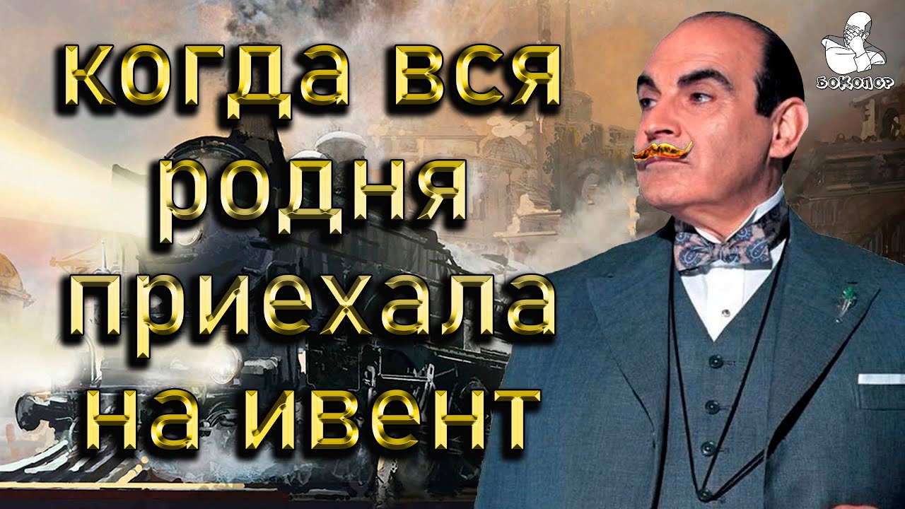 Агата Кристи - Убийство в Восточном Экспрессе: первый подозреваемый и ...