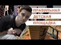 Какой должна быть детская площадка // Урбанистика