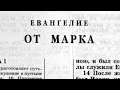 Библия. Евангелие от Марка. Новый Завет (читает Ярл Пейсти)