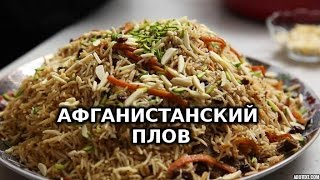 Как приготовить настоящий афганистанский плов | Afghani pilaf