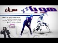 مهرجان هوب لالا غناء احمد كوتش و محمد بندق و عبدو التركى و ماندو احمد كوتش كلمات احمد و ماندو و بن