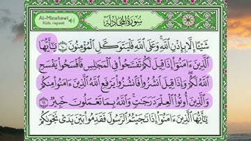 المصحف المعلم بصوت الشيخ محمد صديق المنشاوي سورة المجادلة من ايه (10 الي 15)