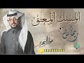 المسك المعتق ريماس كلمات نجمة الابداع الحان واداء فواز النهار