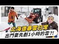 雪國冬季真實生活，車都被積雪埋住了！想出門先剷1小時的雪？！