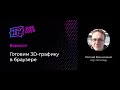 Леонид Винниченко — Воркшоп: Готовим 3D-графику в браузере (часть 2)