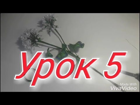Герань из бисера.Урок 5. Мастер-Класс.