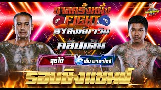 กาลครั้งหนึ่งFIGHT l ชิงแชมป์