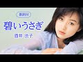 【歌詞付】碧いうさぎ 酒井法子