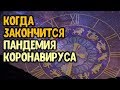 Когда закончится чрезвычайная ситуация и самоизоляция?