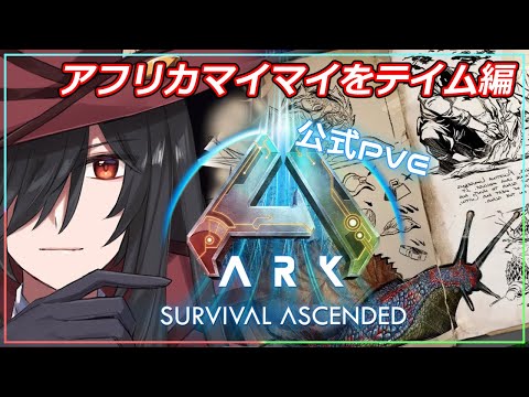 【ARK: Survival Ascended 公式PvE】マイマイをテイムしてセメント無限生成だ！【Vtuber /ウィリアム・ヘルシング】