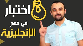 اختبار في فهم اللغة الإنجليزية | تعرف على مستواك | تعرف على مفردات وتعابير جديدة