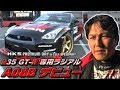 R35オーナー必見タイヤ ADVAN A08B登場!!  V OPT 252 ⑤