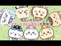 『ちいかわぽけっと』アプリ紹介動画|好評配信中!
