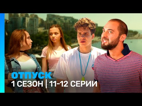 Отпуск: 1 Сезон | 11-12 Серии Tnt_Serials