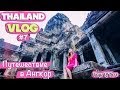 THAILAND VLOG #7 Камбоджа: путешествие в Ангкор (Ангкор Ват, Ангкор Том,Та Пром) Angkor Wat,Ta Phrom