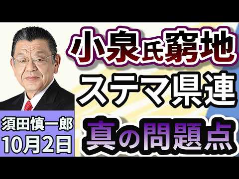 須田慎一郎「2週連続で文春砲炸裂の小泉進次郎氏！真の問題点はコレだ！」１０月２日