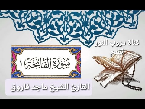 سورة الفاتحة القارئ الشيخ ماجد فاروق قناة دروب النور