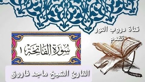 سورة الفاتحة القارئ الشيخ ماجد فاروق. #قناة_دروب_النور